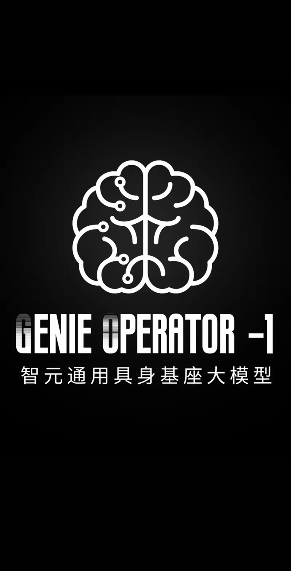 z6.com发布首个通用具身基座大模型GO-1